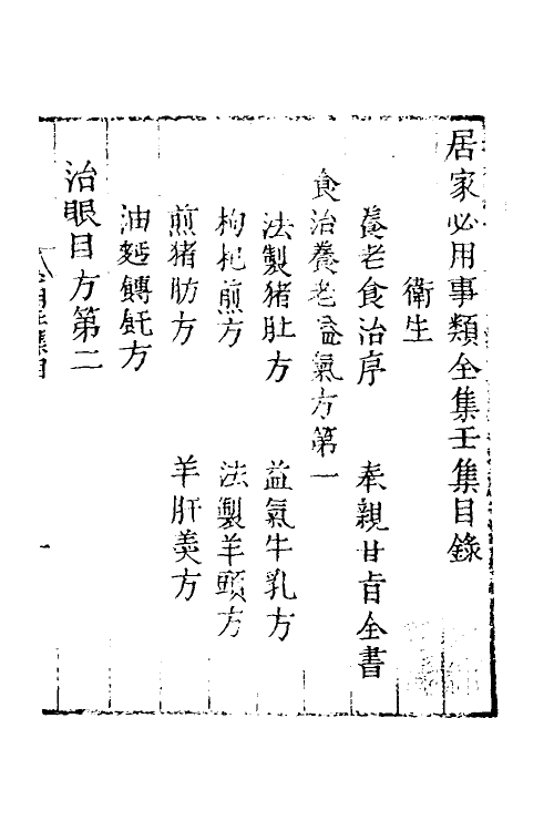 39703-居家必用事类全集九 (元)佚名撰.pdf_第2页