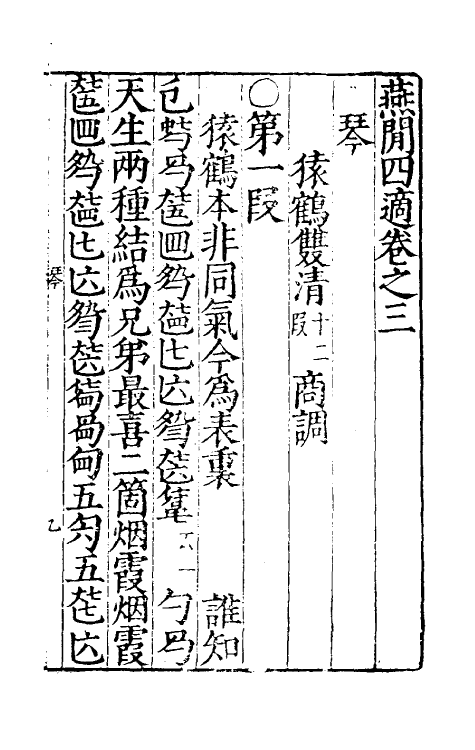 39712-燕閒四适二 (明)孙丕显辑.pdf_第2页