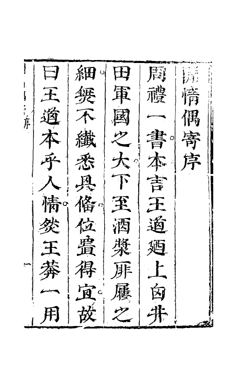 39718-閒情偶寄一 (清)李渔撰.pdf_第2页