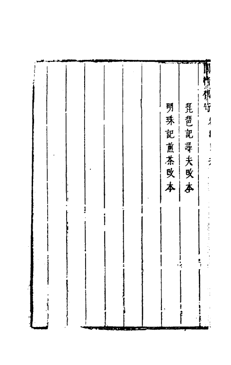 39719-閒情偶寄三 (清)李渔撰.pdf_第3页