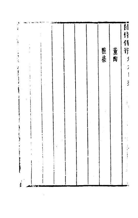 39723-閒情偶寄四 (清)李渔撰.pdf_第3页