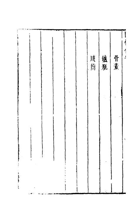 39724-閒情偶寄六 (清)李渔撰.pdf_第3页