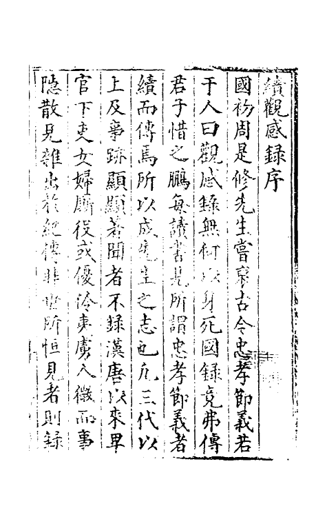 39727-续观感录一 (明)方鹏辑.pdf_第2页