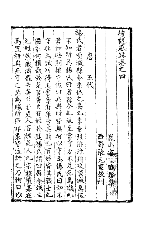 39728-续观感录二 (明)方鹏辑.pdf_第2页