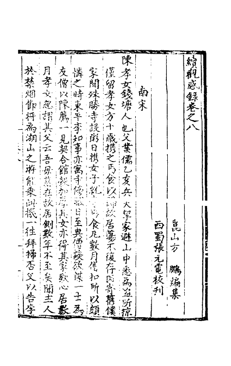 39729-续观感录三 (明)方鹏辑.pdf_第2页