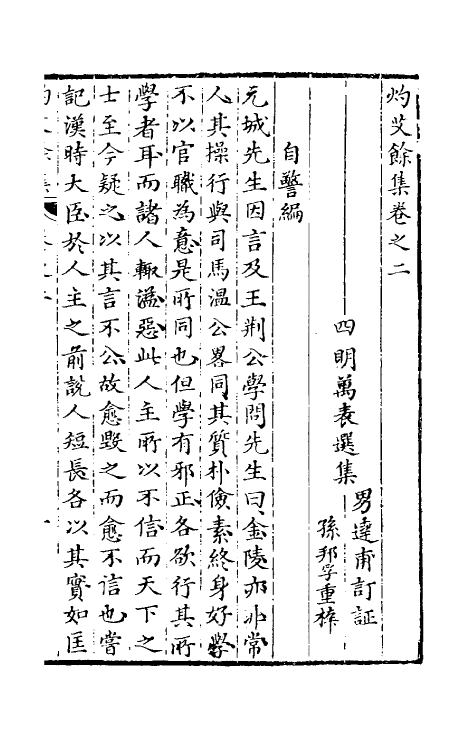 39736-灼艾集八 (明)万表辑.pdf_第2页