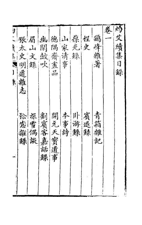 39737-灼艾集三 (明)万表辑.pdf_第2页