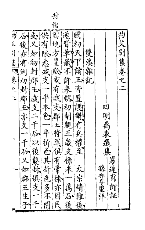 39738-灼艾集六 (明)万表辑.pdf_第2页