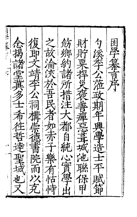 39740-困学纂言一 (明)李栻辑.pdf_第2页