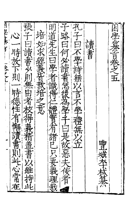 39742-困学纂言三 (明)李栻辑.pdf_第2页