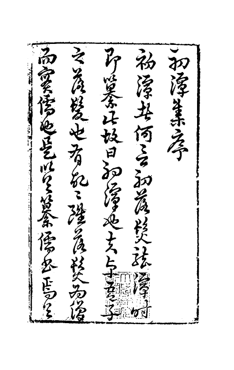 39743-初潭集一 (明)李贽撰.pdf_第2页