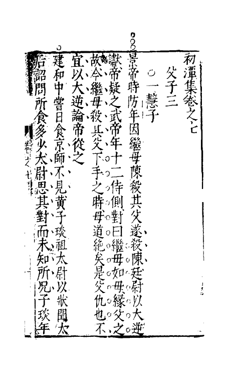 39744-初潭集四 (明)李贽撰.pdf_第2页