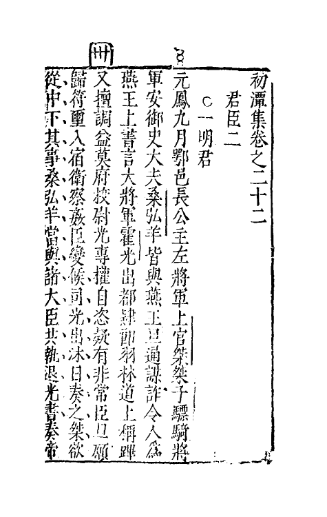 39746-初潭集十 (明)李贽撰.pdf_第2页