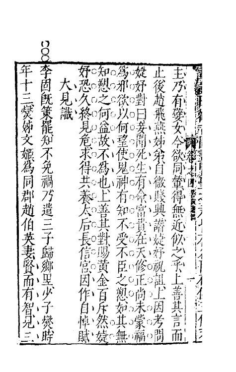 39751-初潭集三 (明)李贽撰.pdf_第3页