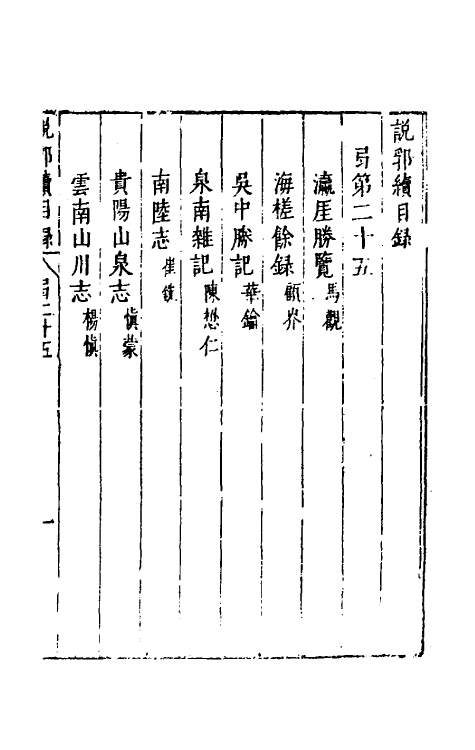 39757-说郛续二十五 (明)陶珽编.pdf_第2页