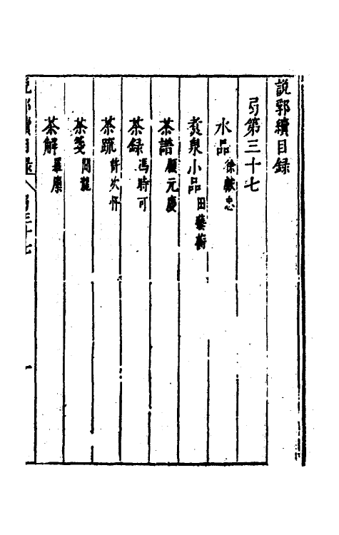 39758-说郛续三十七 (明)陶珽编.pdf_第2页