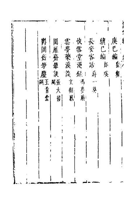 39760-说郛续十四 (明)陶珽编.pdf_第3页