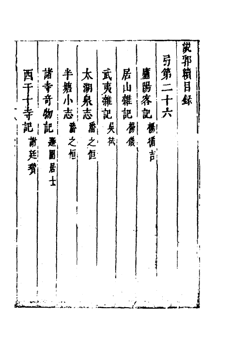 39761-说郛续二十六 (明)陶珽编.pdf_第2页