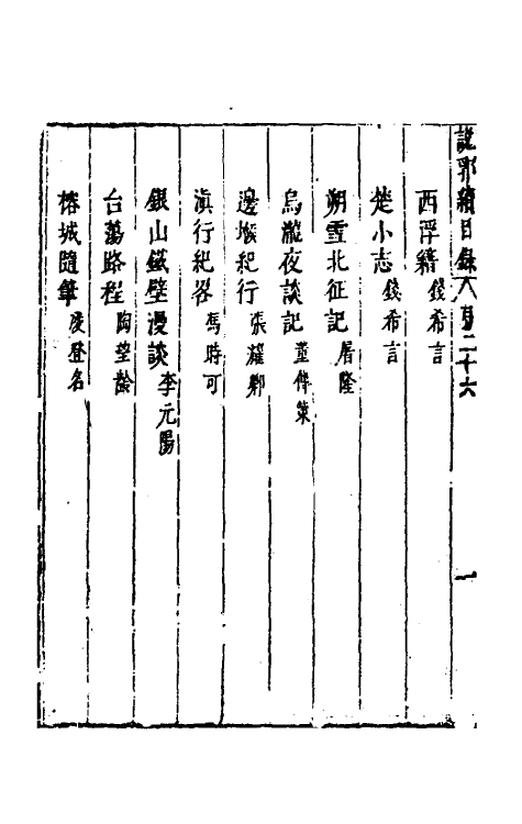 39761-说郛续二十六 (明)陶珽编.pdf_第3页