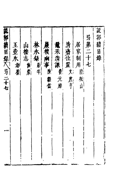 39765-说郛续二十七 (明)陶珽编.pdf_第2页