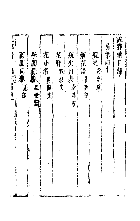 39770-说郛续四十 (明)陶珽编.pdf_第2页