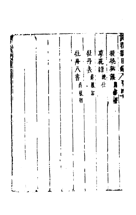 39770-说郛续四十 (明)陶珽编.pdf_第3页