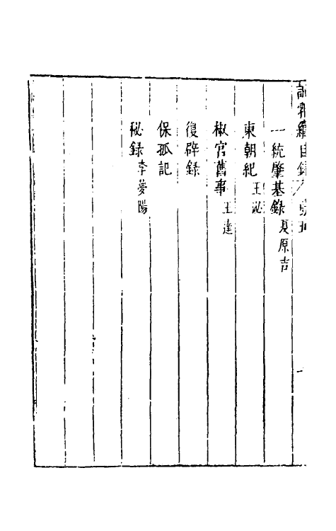 39771-说郛续五 (明)陶珽编.pdf_第3页