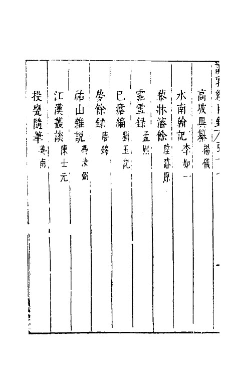 39772-说郛续十七 (明)陶珽编.pdf_第3页