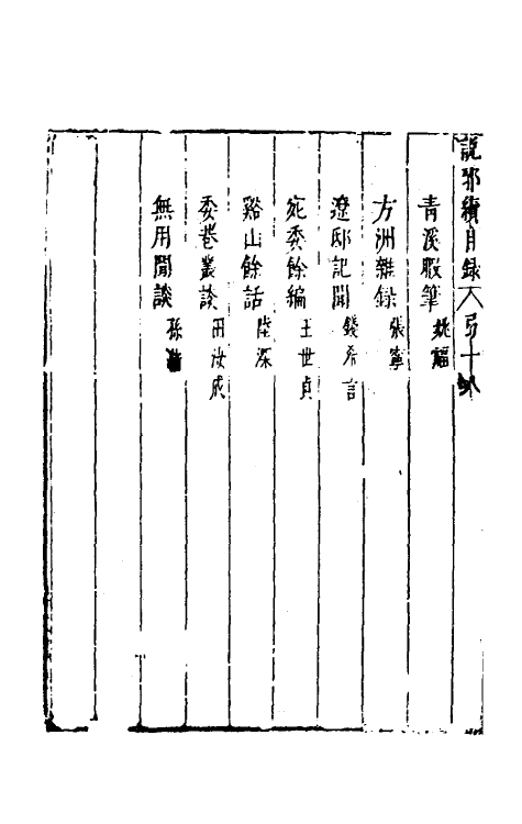 39776-说郛续十八 (明)陶珽编.pdf_第3页