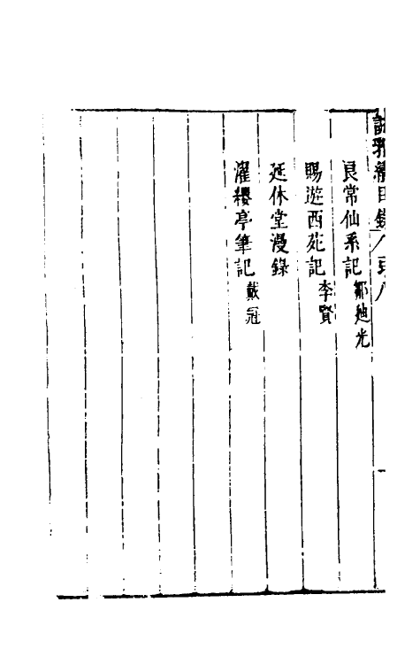 39783-说郛续八 (明)陶珽编.pdf_第3页