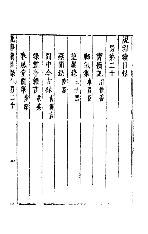 39784-说郛续二十 (明)陶珽编.pdf_第2页