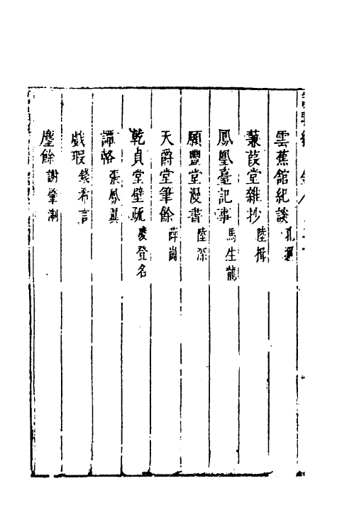 39784-说郛续二十 (明)陶珽编.pdf_第3页