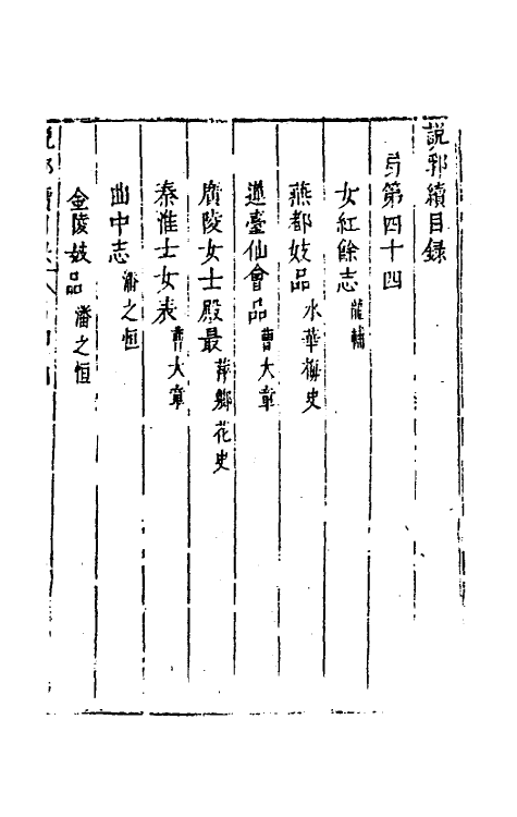 39786-说郛续四十四 (明)陶珽编.pdf_第2页