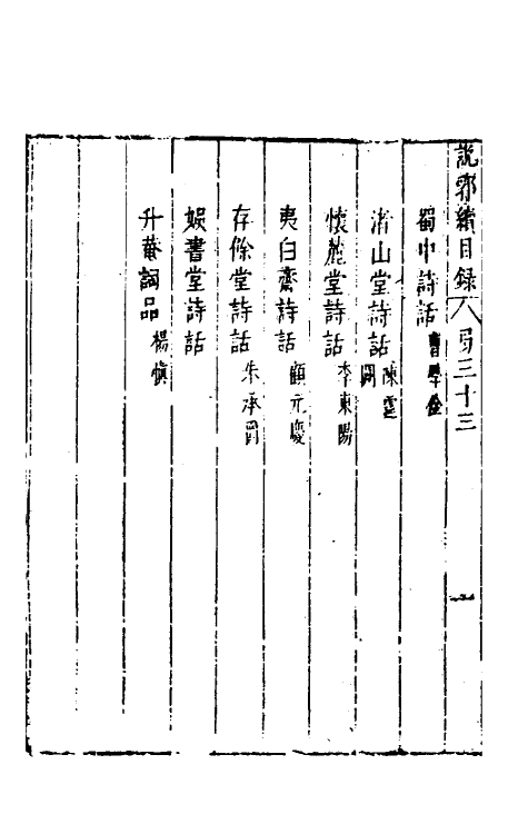 39789-说郛续三十三 (明)陶珽编.pdf_第2页