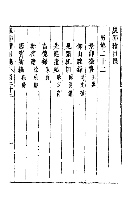 39792-说郛续二十二 (明)陶珽编.pdf_第2页