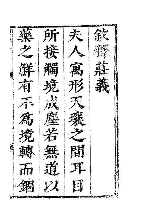 39807-云薖淡墨六 (明)木增辑.pdf_第2页