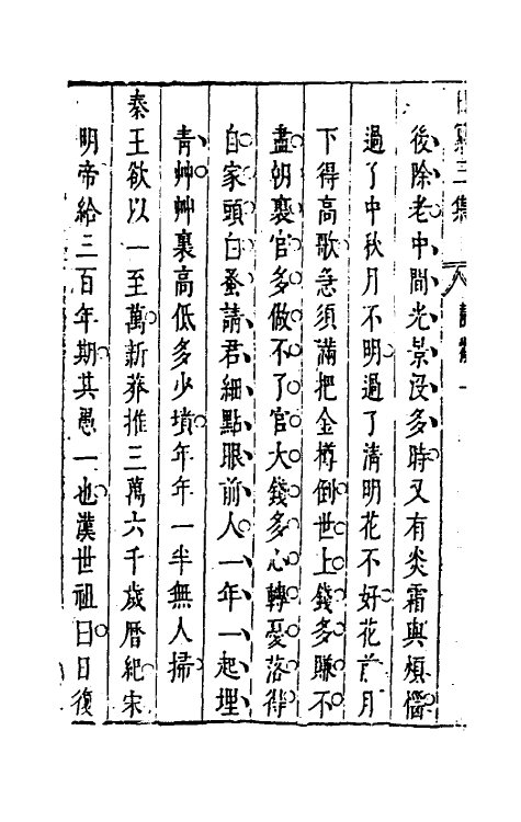 39812-昨非庵日纂二十五 (明)郑瑄辑.pdf_第3页