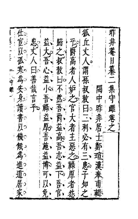 39815-昨非庵日纂十八 (明)郑瑄辑.pdf_第2页