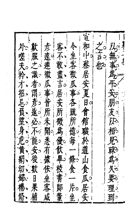 39815-昨非庵日纂十八 (明)郑瑄辑.pdf_第3页