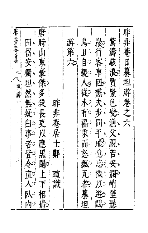 39821-昨非庵日纂四 (明)郑瑄辑.pdf_第2页