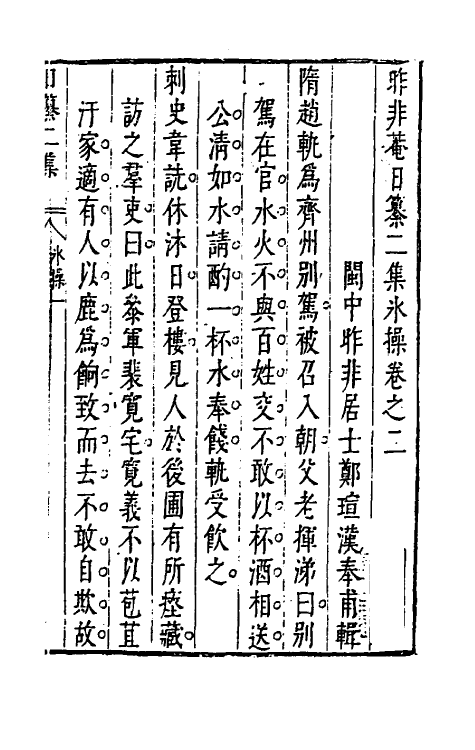 39822-昨非庵日纂十二 (明)郑瑄辑.pdf_第2页