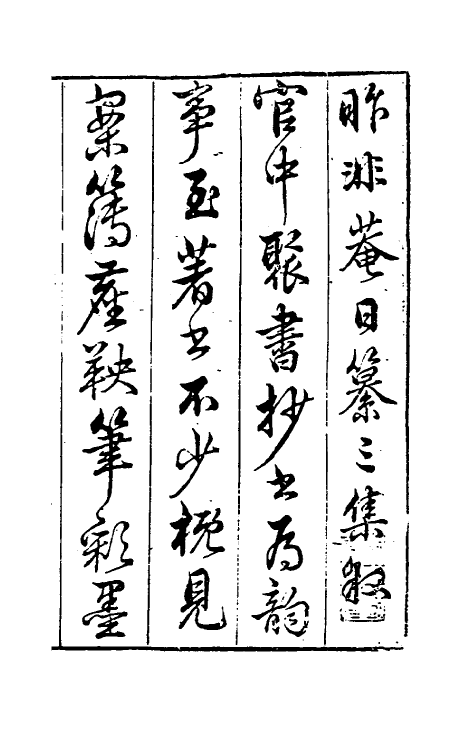 39827-昨非庵日纂二十一 (明)郑瑄辑.pdf_第2页