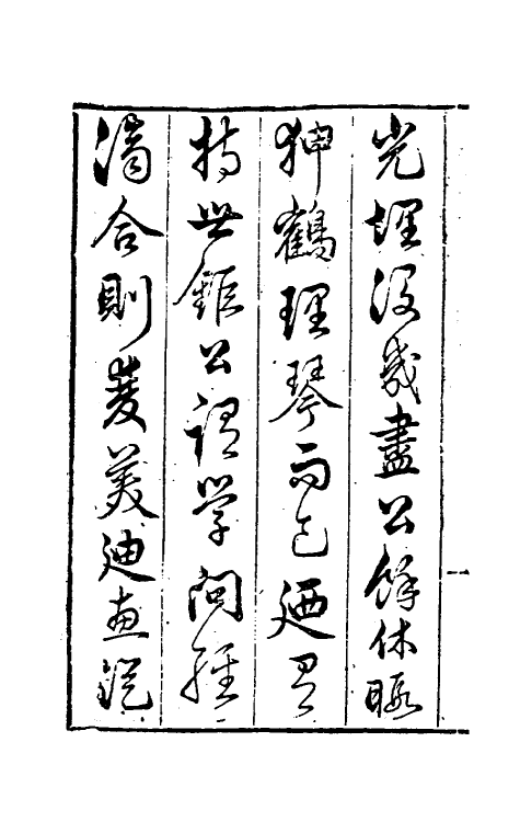 39827-昨非庵日纂二十一 (明)郑瑄辑.pdf_第3页