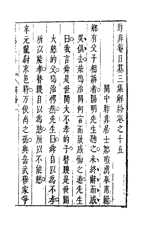 39828-昨非庵日纂二十九 (明)郑瑄辑.pdf_第2页