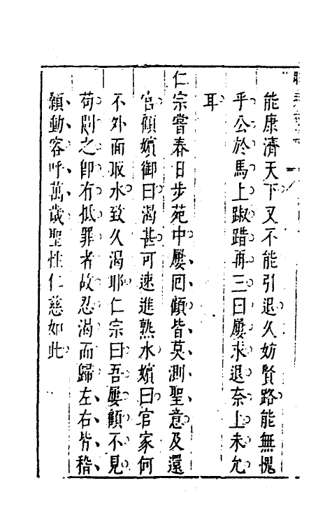 39829-昨非庵日纂六 (明)郑瑄辑.pdf_第3页