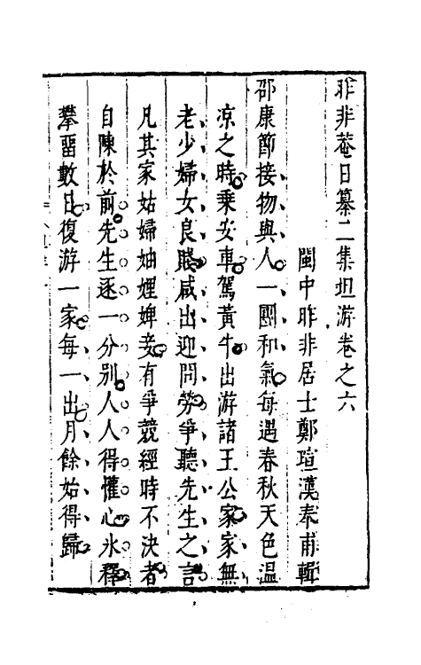 39830-昨非庵日纂十四 (明)郑瑄辑.pdf_第2页