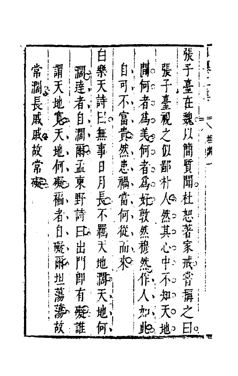 39830-昨非庵日纂十四 (明)郑瑄辑.pdf_第3页