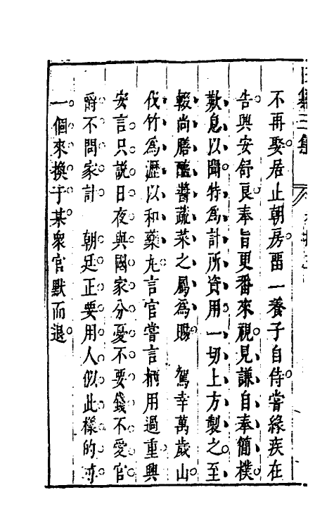 39831-昨非庵日纂二十二 (明)郑瑄辑.pdf_第3页