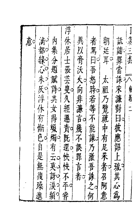 39832-昨非庵日纂三十 (明)郑瑄辑.pdf_第3页