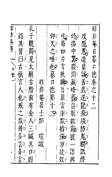 39833-昨非庵日纂七 (明)郑瑄辑.pdf_第2页